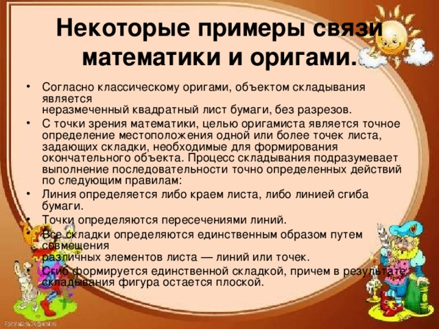 Некоторые примеры связи математики и оригами.