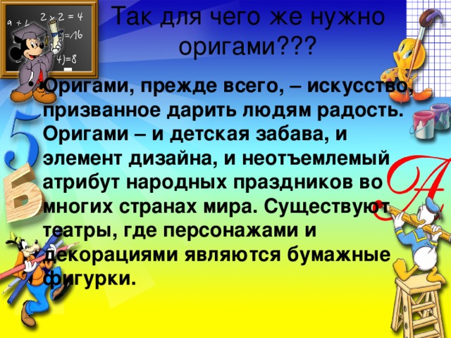 Так для чего же нужно оригами???