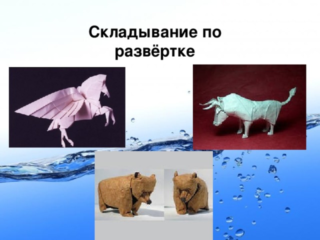 Складывание по развёртке