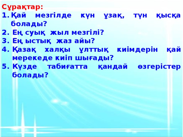 Сұрақтар: