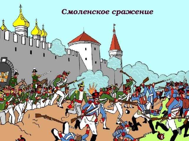 22 июля в Смоленске осуществилось объединение русских войск Смоленское сражение Соединение 1-й и 2-й армий – важное событие Отечественной войны 1812 года. Багратион 2 –я армия Барклай-де-Толли 1 –я армия