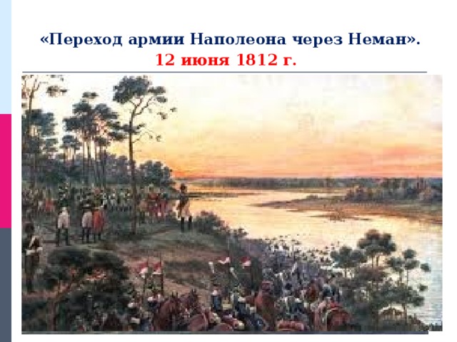 «Переход армии Наполеона через Неман».   12 июня 1812 г.