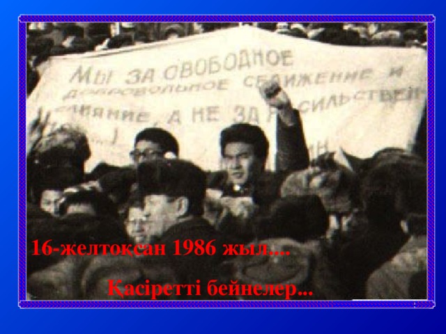 16-желтоқсан 1986 жыл.... Қасіретті бейнелер...