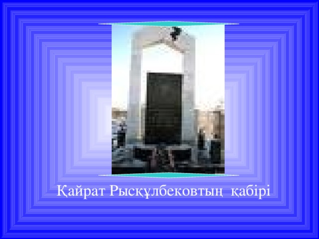 Қайрат Рысқұлбековтың қабірі