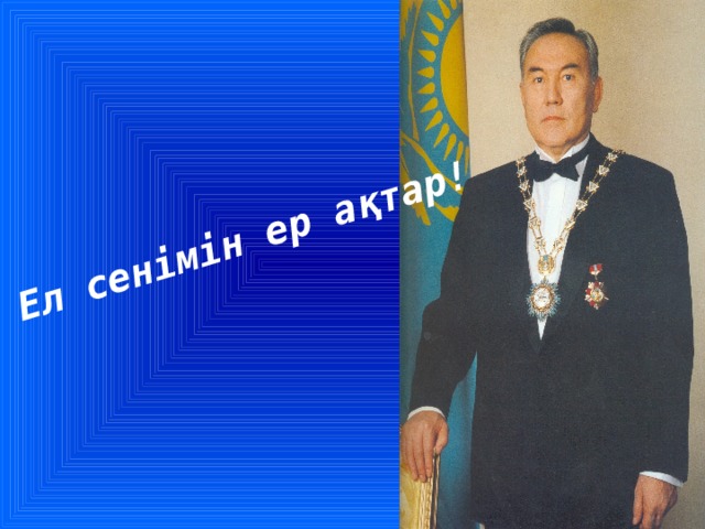 Ел сенімін ер ақтар!