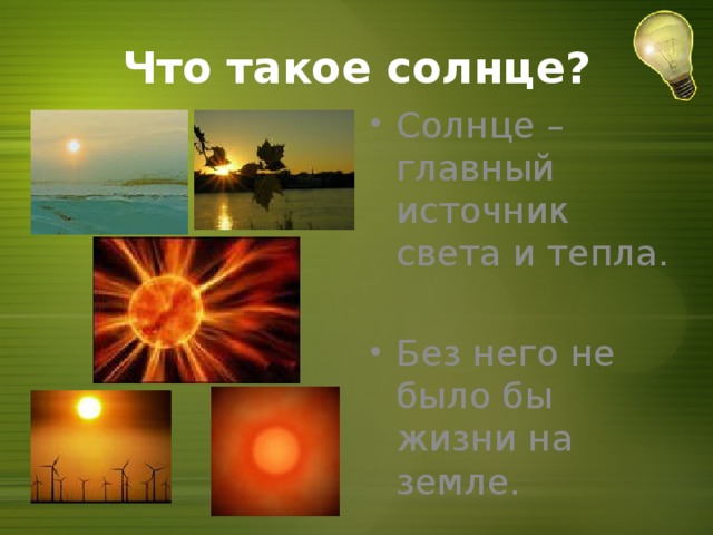 Что такое солнце?