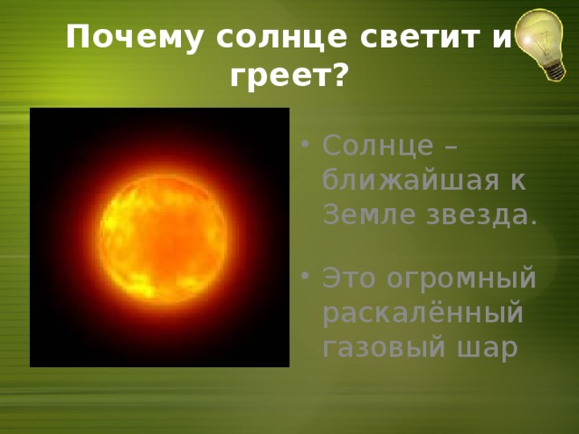 Почему солнце светит и греет?