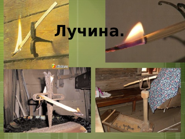 Лучина.