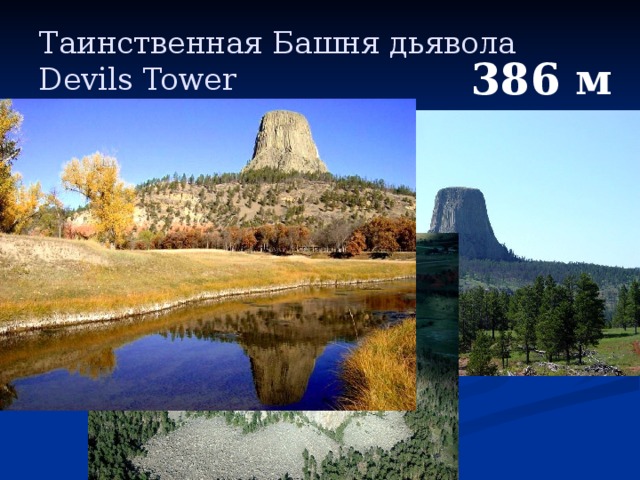 Таинственная Башня дьявола    Devils Tower 386 м