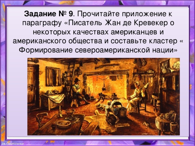 Задание № 9 . Прочитайте приложение к параграфу «Писатель Жан де Кревекер о некоторых качествах американцев и американского общества и составьте кластер «  Формирование североамериканской нации» 