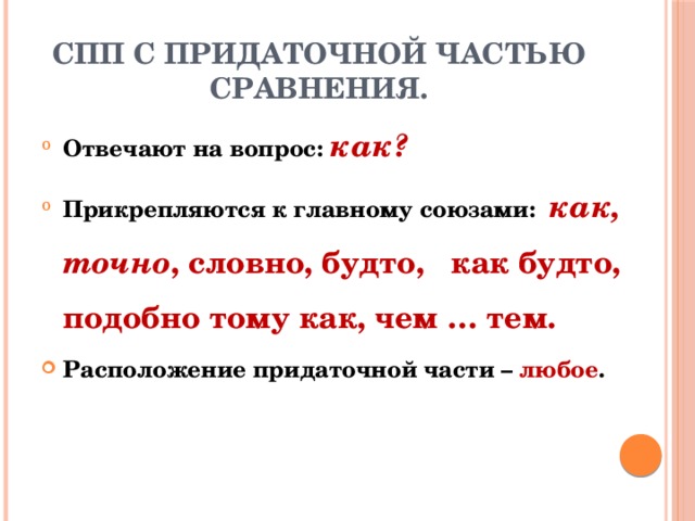 Сравнение 9. ССП С придаточным сравнительным. Сложноподчиненное предложение с придаточным сравнительным. Сложноподчиненное предложение с придаточным сравнения. СПП С придаточным сравнения.