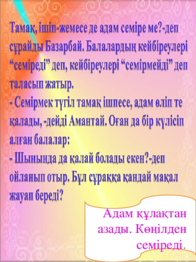 Адам құлақтан азады. Көңілден семіреді .