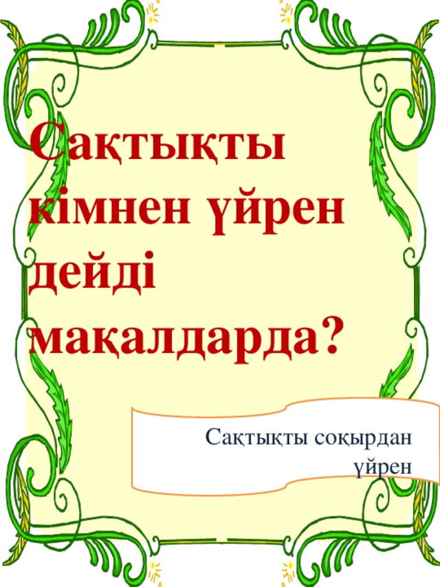 Сақтықты  кімнен үйрен дейді мақалдарда? Сақтықты соқырдан үйрен