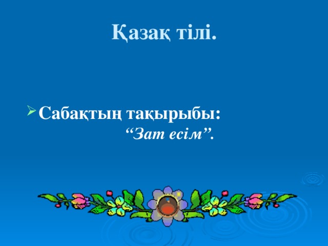 Қазақ тілі.