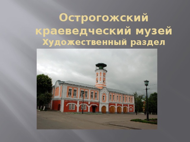 Острогожский краеведческий музей  Художественный раздел