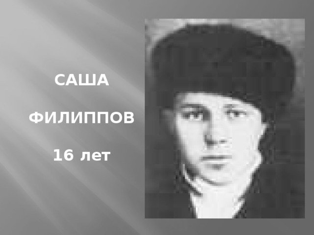 САША  ФИЛИППОВ   16 лет