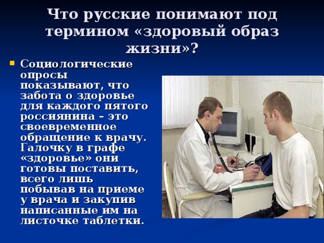 Что русские понимают под термином « здоровый образ жизни »?