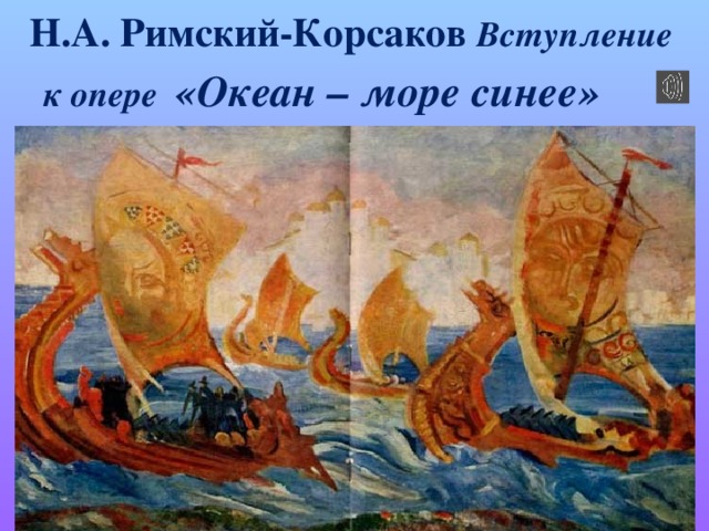 Н.А. Римский-Корсаков Вступление  к опере «Океан – море синее»