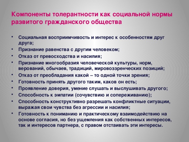 Компоненты толерантности как социальной нормы развитого гражданского общества