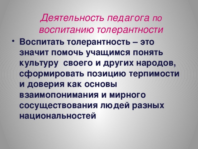 Деятельность педагога по воспитанию толерантности