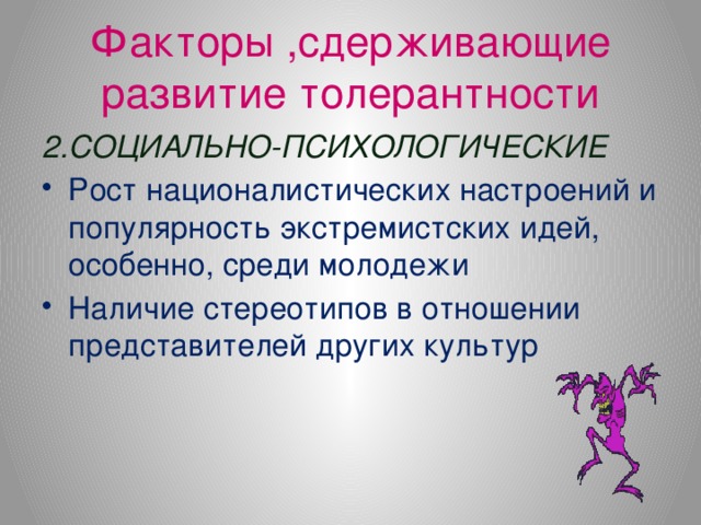 Факторы ,сдерживающие развитие толерантности 2.СОЦИАЛЬНО-ПСИХОЛОГИЧЕСКИЕ