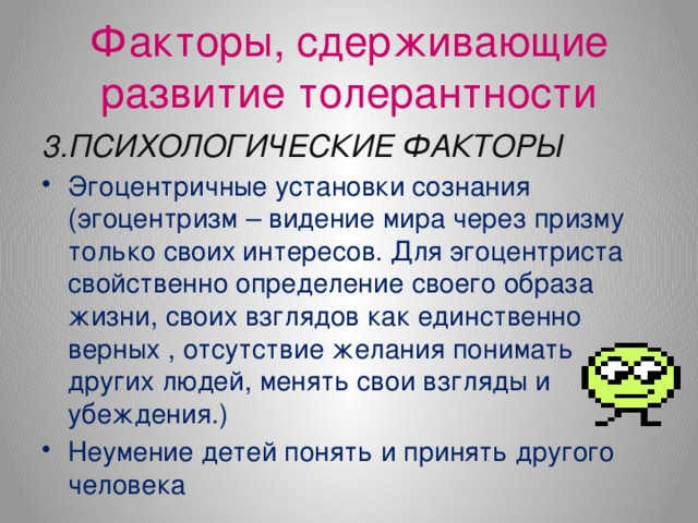 Факторы, сдерживающие развитие толерантности 3.ПСИХОЛОГИЧЕСКИЕ ФАКТОРЫ