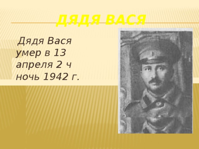 Дядя Вася  Дядя Вася умер в 13 апреля 2 ч ночь 1942 г.