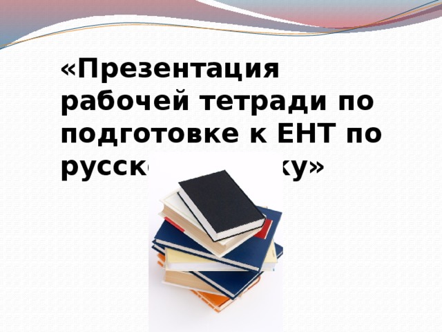 «Презентация рабочей тетради по подготовке к ЕНТ по русскому языку»