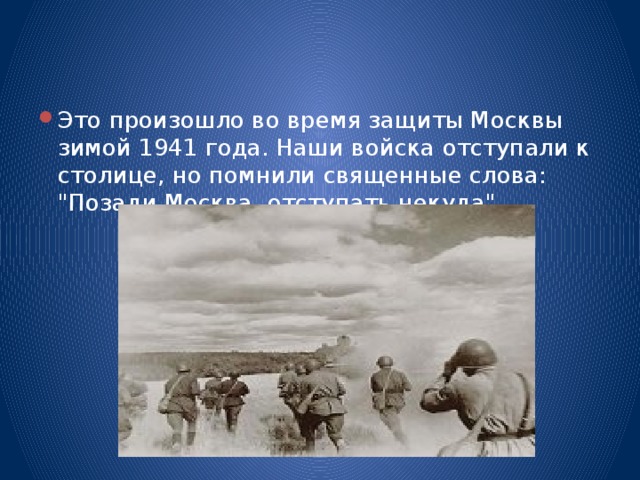 Это произошло во время защиты Москвы зимой 1941 года. Наши войска отступали к столице, но помнили священные слова: 