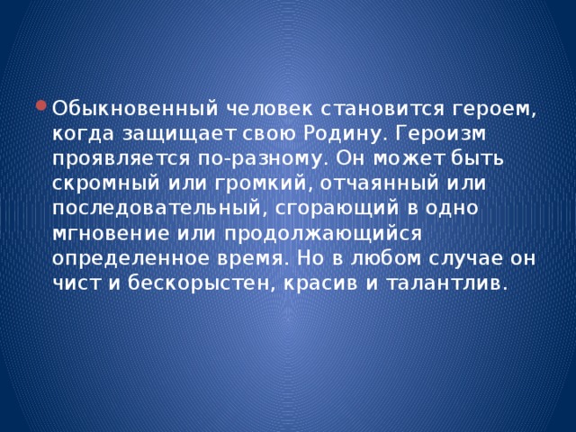 Судьба человека героизм. Как проявляется героизм. Героизм проявляется в. В чем проявляется героизм. Проявление героизма.