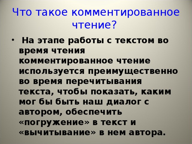 Что такое комментированное чтение?