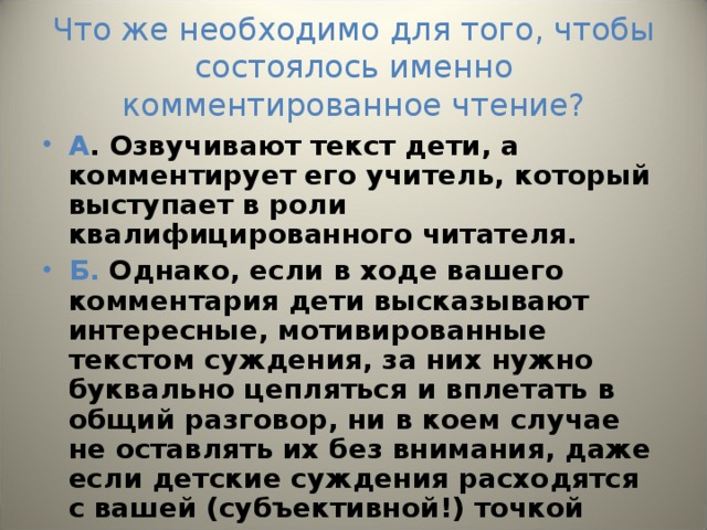 Что же необходимо для того, чтобы состоялось именно комментированное чтение?