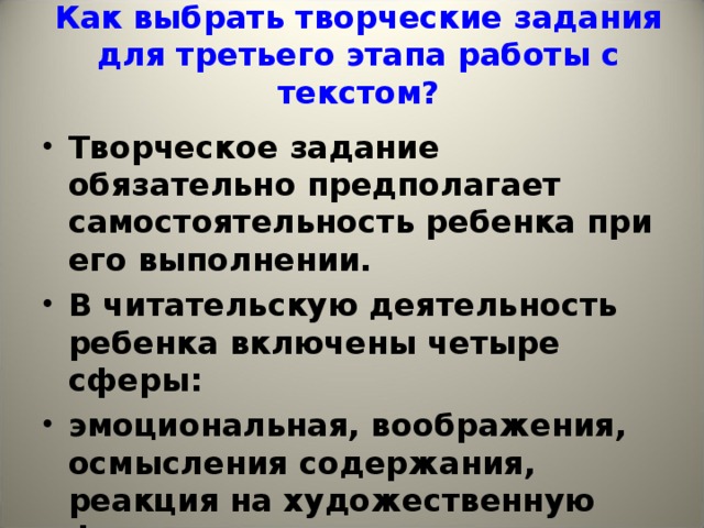 Как выбрать творческие задания для третьего этапа работы с текстом?