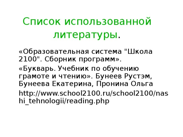 Список использованной литературы . «Образовательная система 