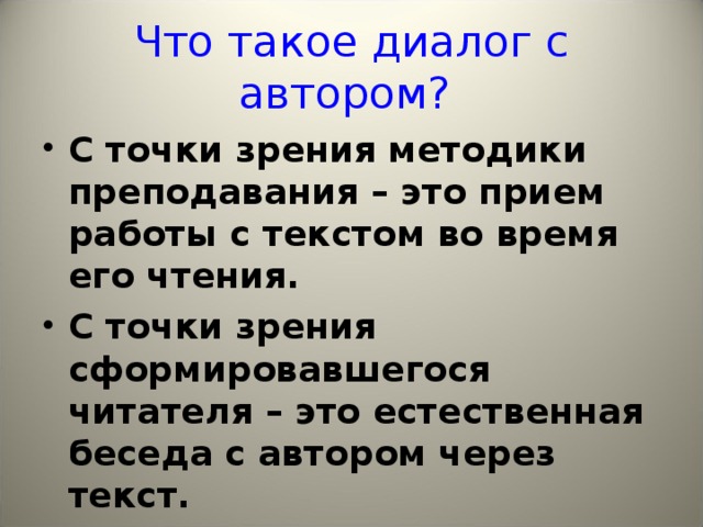 Что такое диалог с автором?