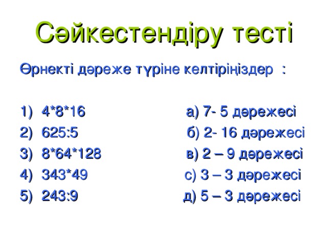 Сәйкестендіру тесті Өрнекті дәреже түріне келтіріңіздер :