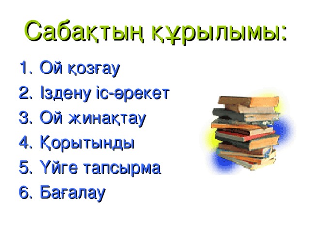 Сабақтың құрылымы: