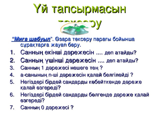 Үй тапсырмасын тексеру  “ Миға шабуыл ”. Өзара тексеру парағы бойынша сұрақтарға жауап беру.