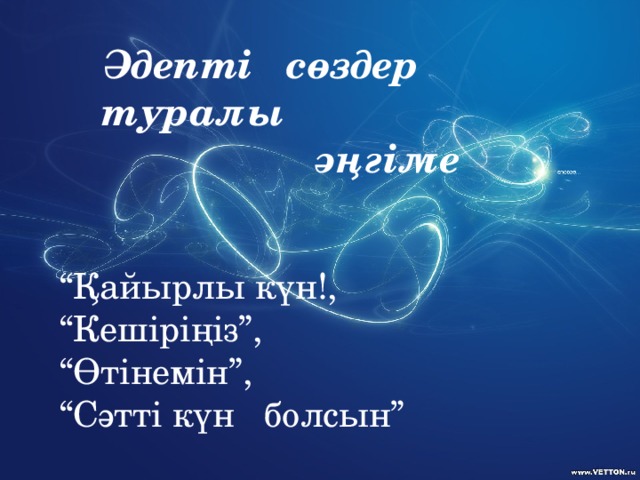 Әдепті сөздер туралы  әңгіме “ Қайырлы күн!, “ Кешіріңіз”, “ Өтінемін”, “ Сәтті күн болсын”