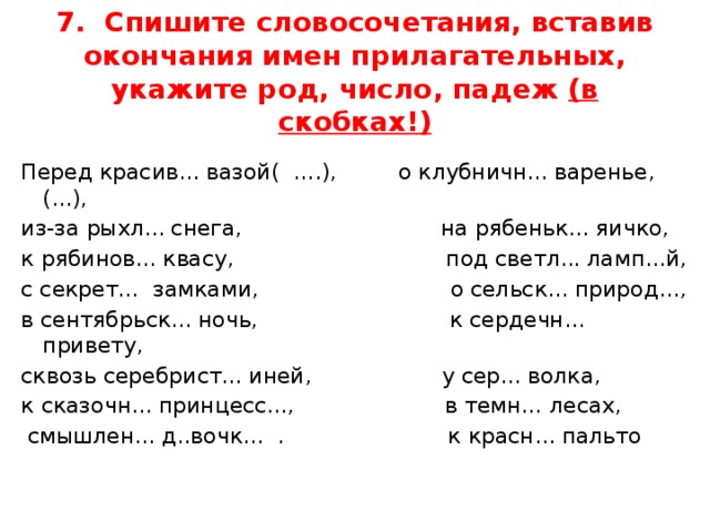 Запишите словосочетание по образцу вставляя пропущенные буквы выделите окончание