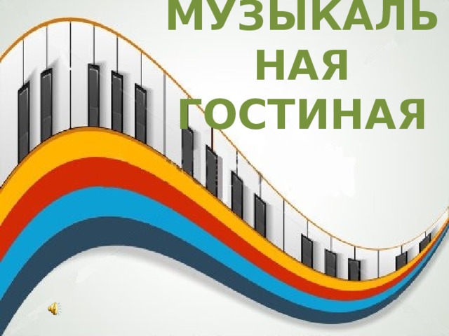 МУЗЫКАЛЬНАЯ ГОСТИНАЯ