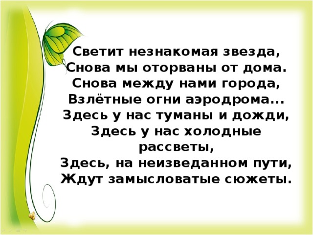 Светит незнакомая звезда