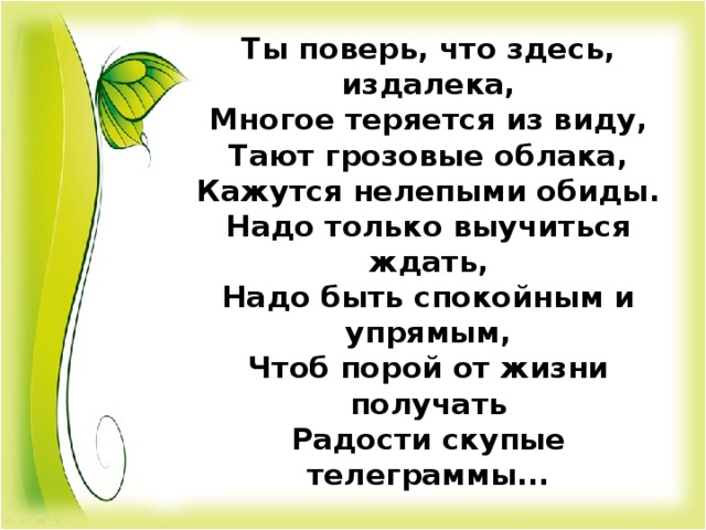 Далекий здесь. Надо только выучиться ждать. Тают грозовые облака кажутся нелепыми обиды. Надо только выучиться ждать надо быть спокойным и упрямым. Ты поверь что здесь издалека.