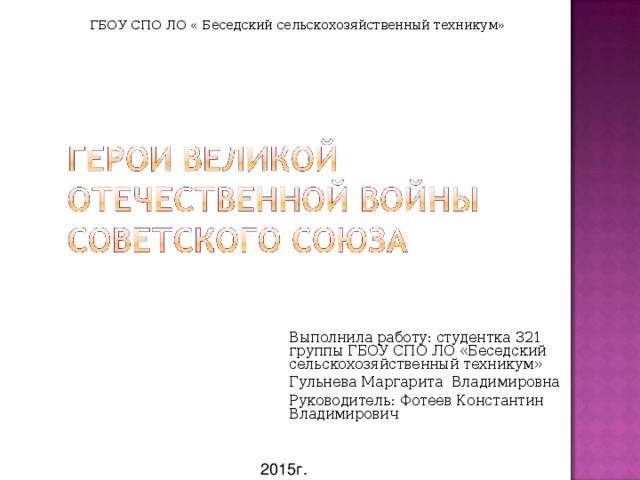 ГБОУ СПО ЛО « Беседский сельскохозяйственный техникум» Выполнила работу: студентка 321 группы ГБОУ СПО ЛО «Беседский сельскохозяйственный техникум» Гульнева Маргарита Владимировна Руководитель: Фотеев Константин Владимирович 2015г.