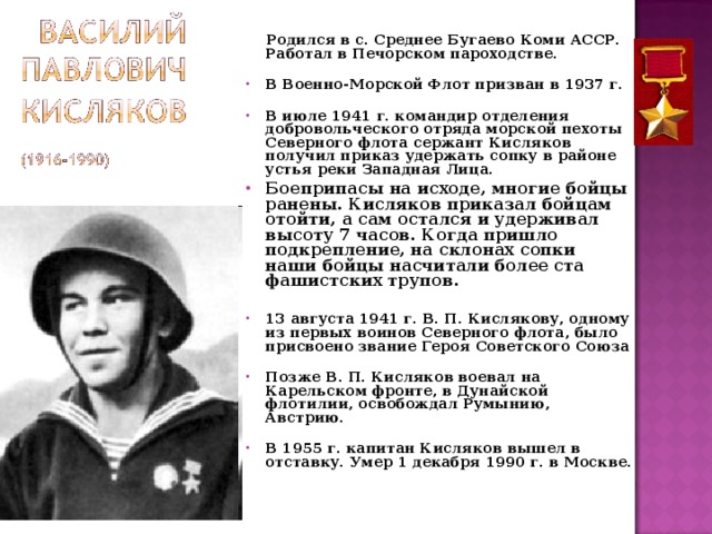 Родился в с. Среднее Бугаево Коми АССР. Работал в Печорском пароходстве.