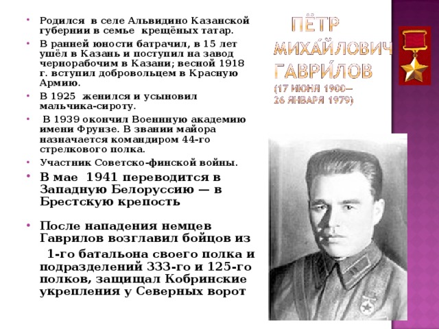 Родился в селе Альвидино Казанской губернии в семье крещёных татар. В ранней юности батрачил, в 15 лет ушёл в Казань и поступил на завод чернорабочим в Казани; весной 1918 г. вступил добровольцем в Красную Армию. В 1925 женился и усыновил мальчика-сироту.  В 1939 окончил Военнную академию имени Фрунзе. В звании майора назначается командиром 44-го стрелкового полка. Участник Советско-финской войны. В мае 1941 переводится в Западную Белоруссию — в Брестскую крепость  После нападения немцев Гаврилов возглавил бойцов из