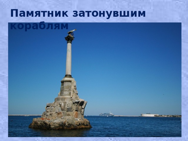 Памятник затонувшим кораблям