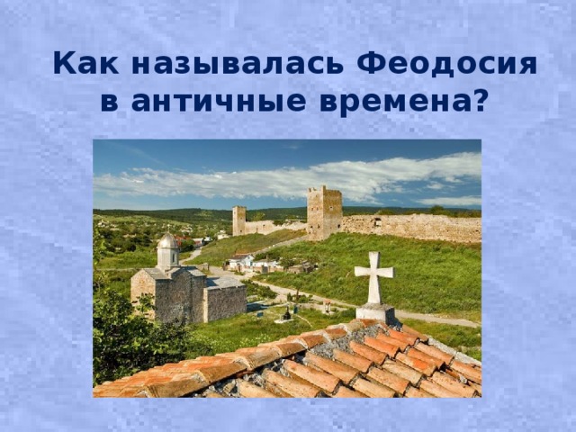 Как называлась Феодосия в античные времена?