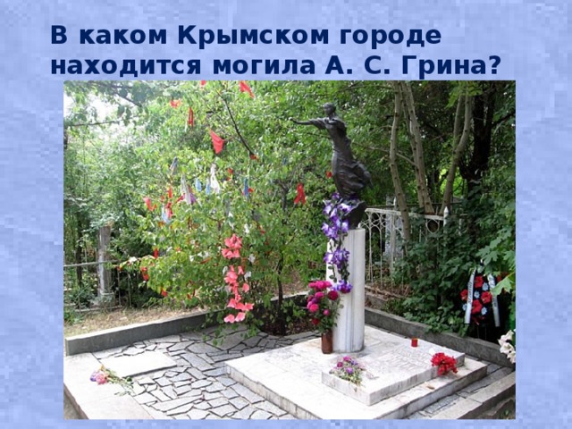 В каком Крымском городе находится могила А. С. Грина?