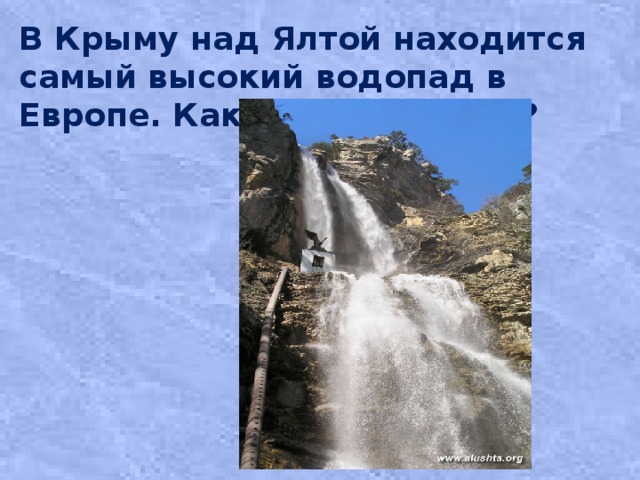 В Крыму над Ялтой находится самый высокий водопад в Европе. Как он называется?